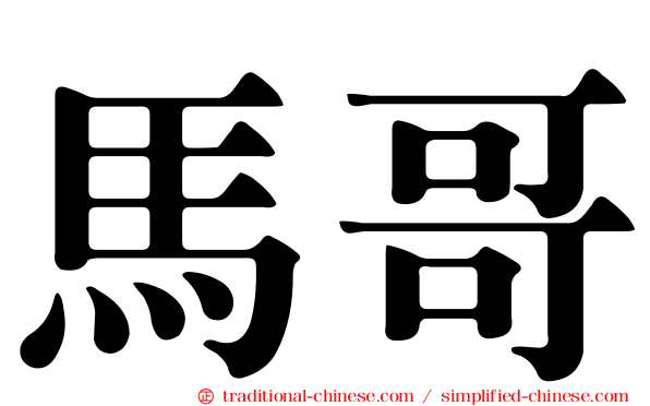 馬哥