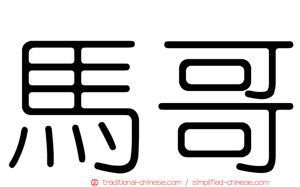 馬哥
