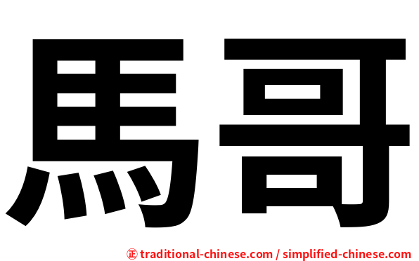 馬哥