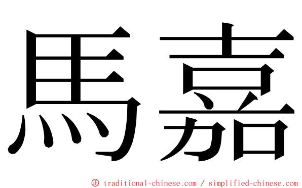 馬嘉 ming font