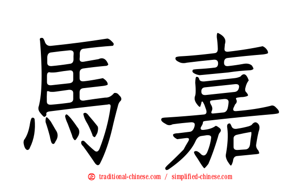 馬嘉