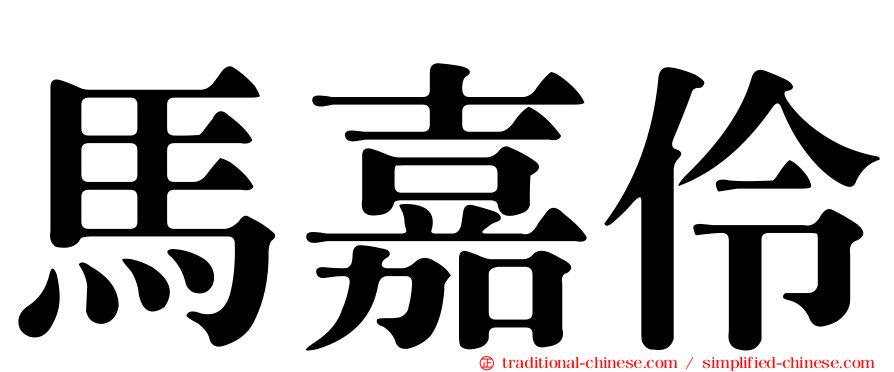 馬嘉伶