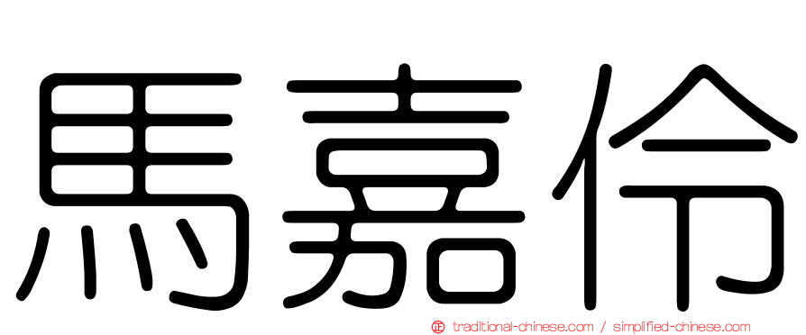 馬嘉伶