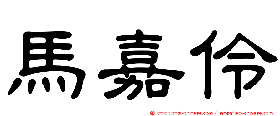 馬嘉伶