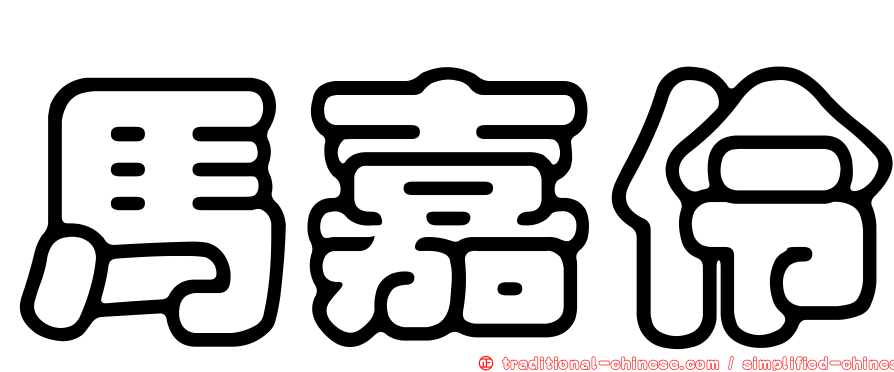 馬嘉伶