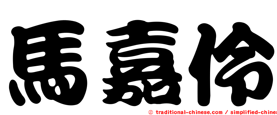 馬嘉伶