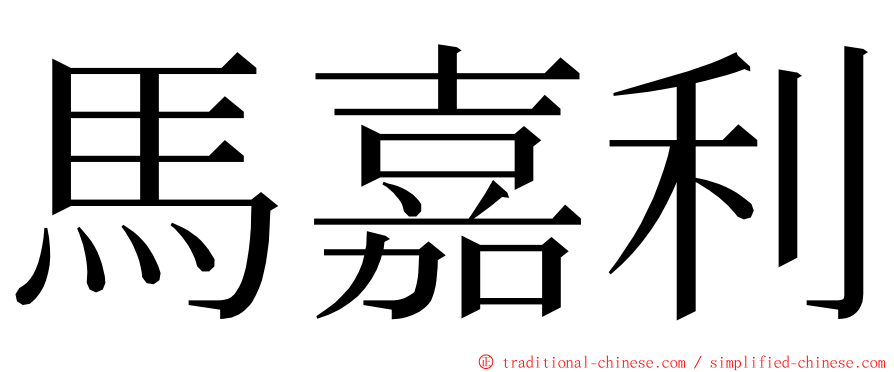 馬嘉利 ming font