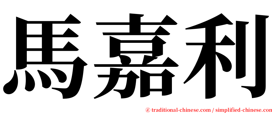 馬嘉利 serif font