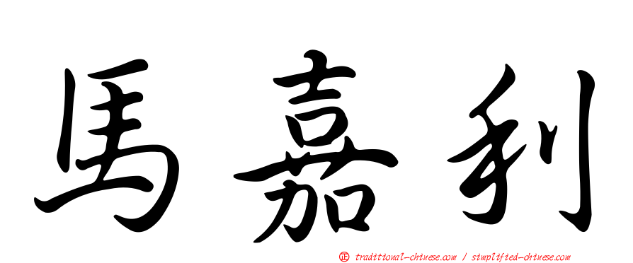 馬嘉利