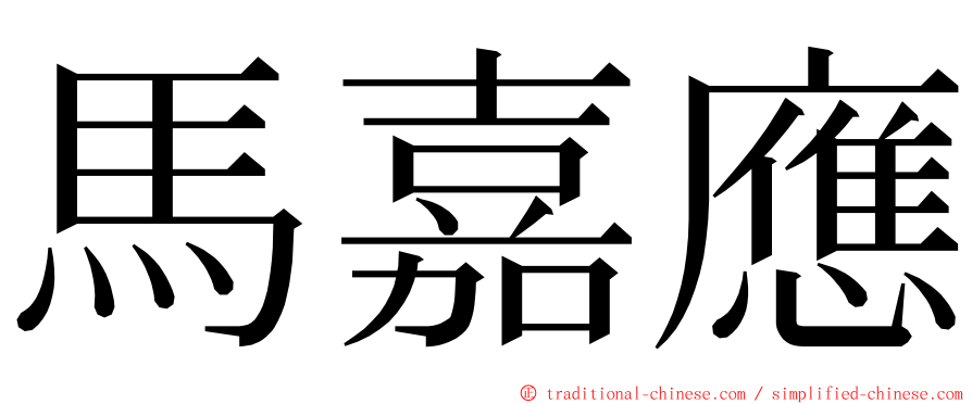馬嘉應 ming font
