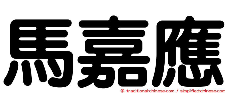 馬嘉應