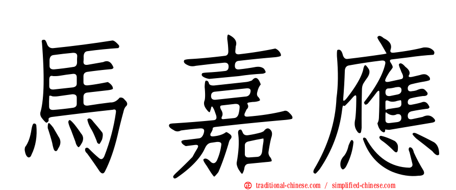 馬嘉應