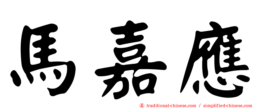 馬嘉應