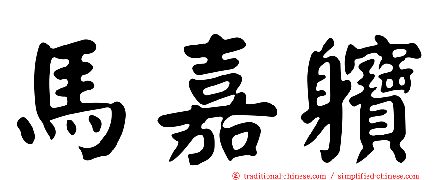 馬嘉軉