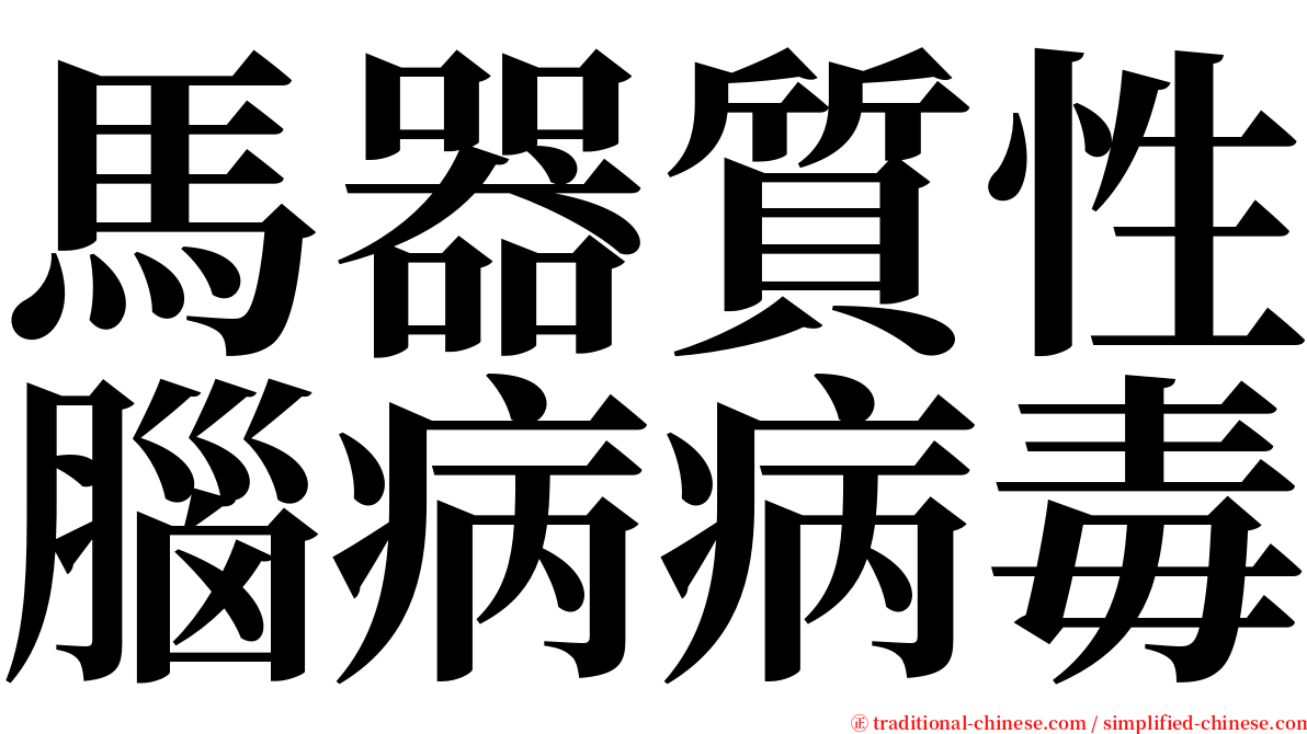 馬器質性腦病病毒 serif font