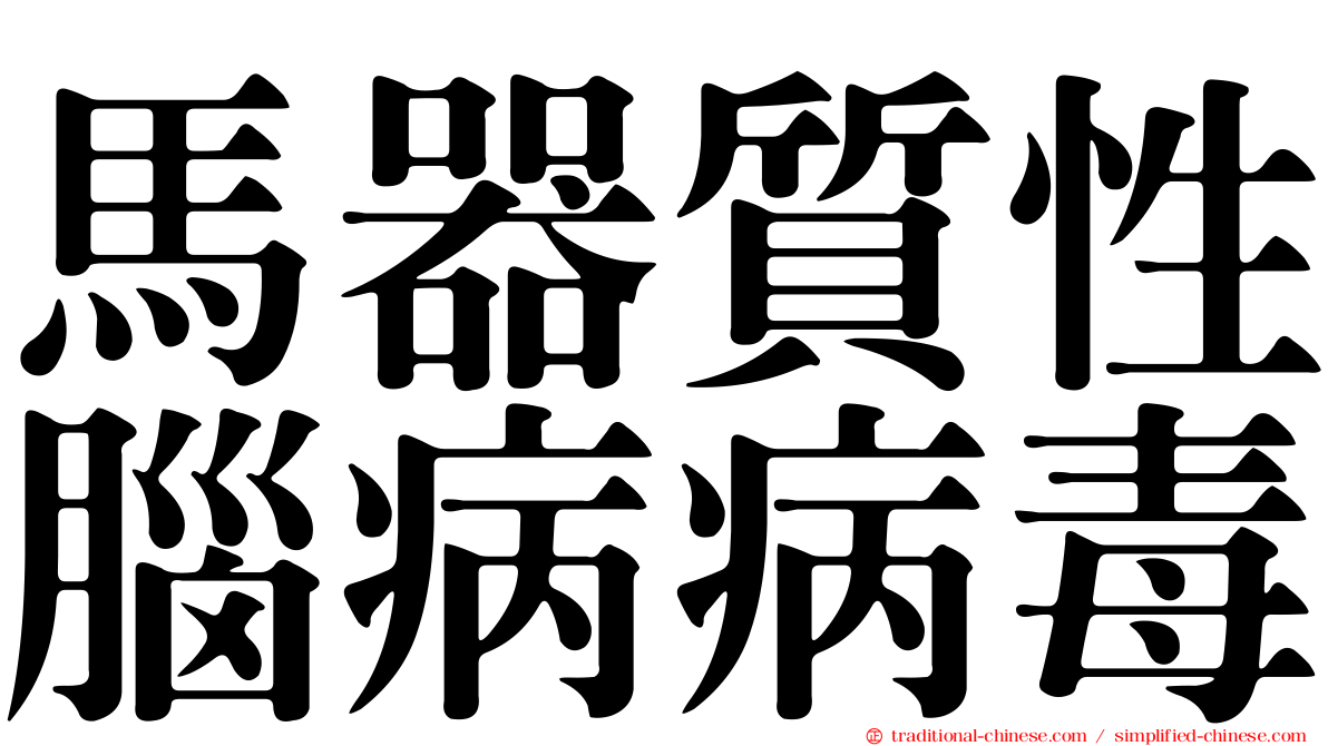 馬器質性腦病病毒