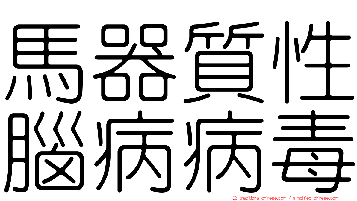 馬器質性腦病病毒
