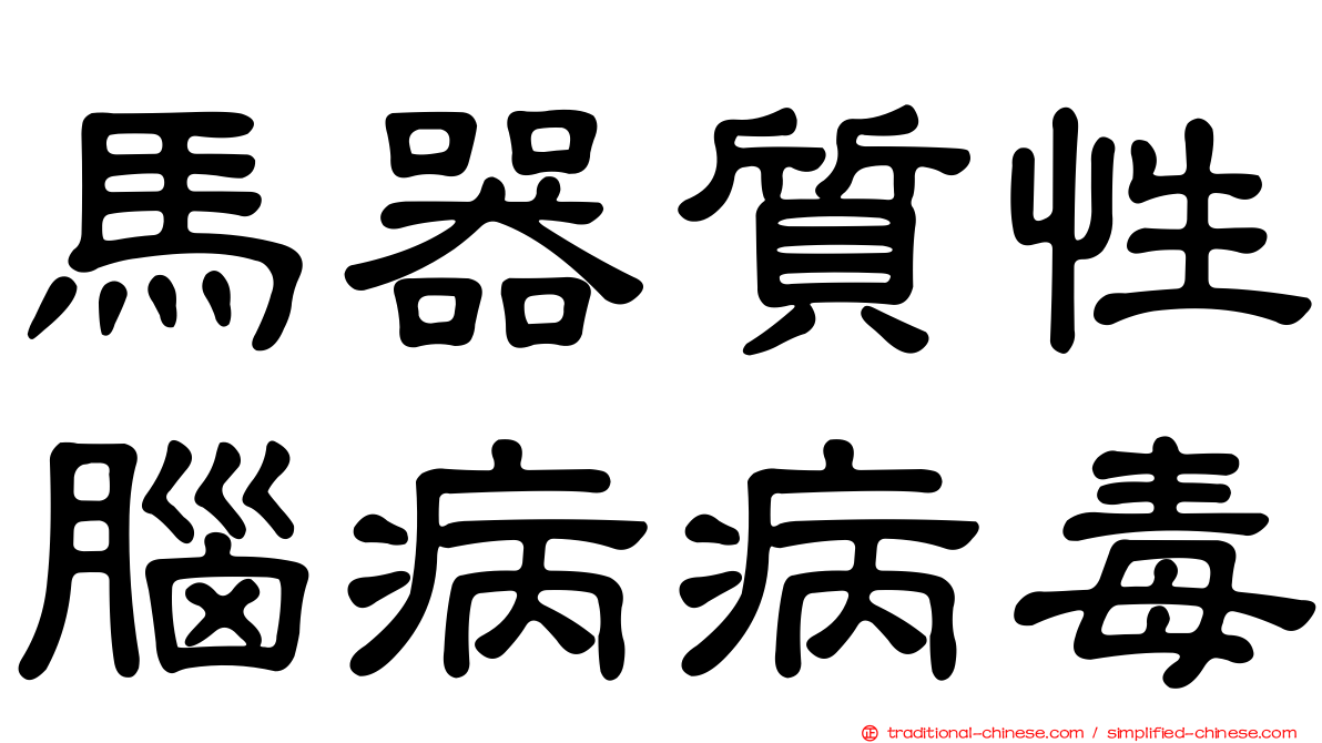 馬器質性腦病病毒