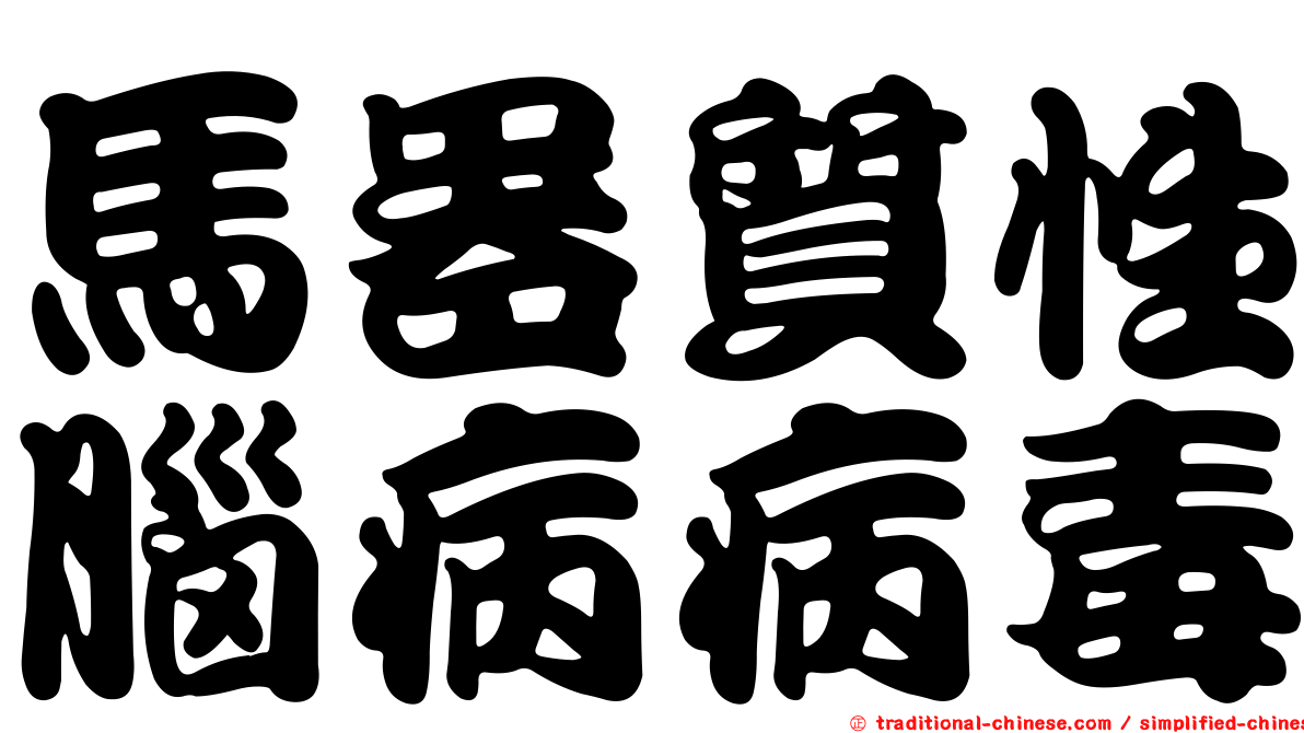 馬器質性腦病病毒