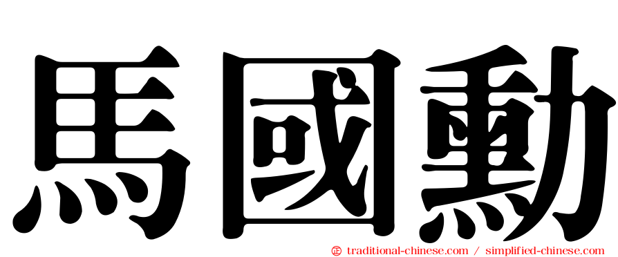 馬國勳