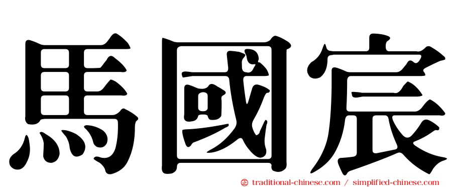 馬國宸
