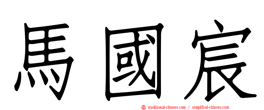 馬國宸