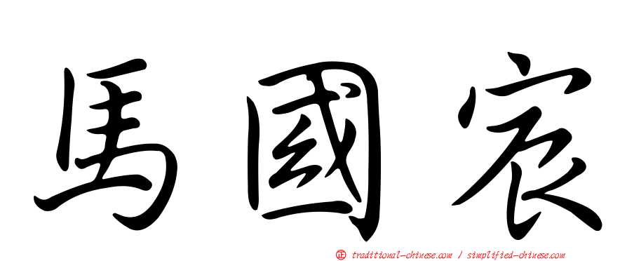 馬國宸