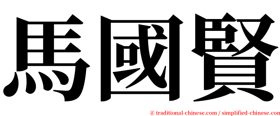 馬國賢 serif font