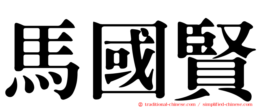 馬國賢