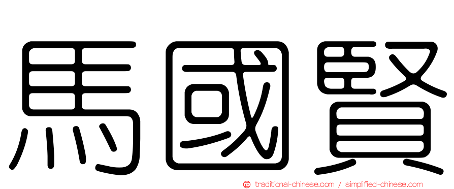 馬國賢