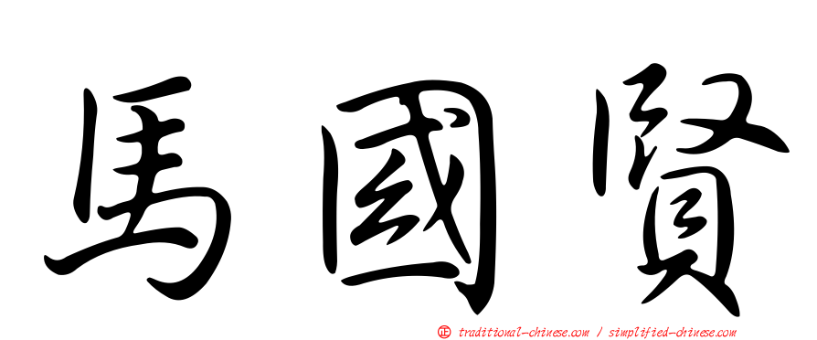 馬國賢