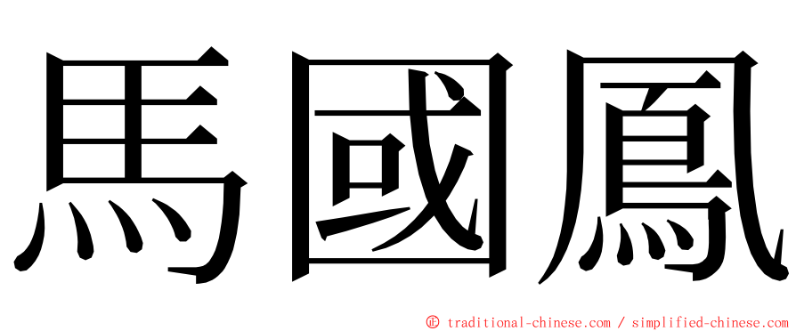 馬國鳳 ming font