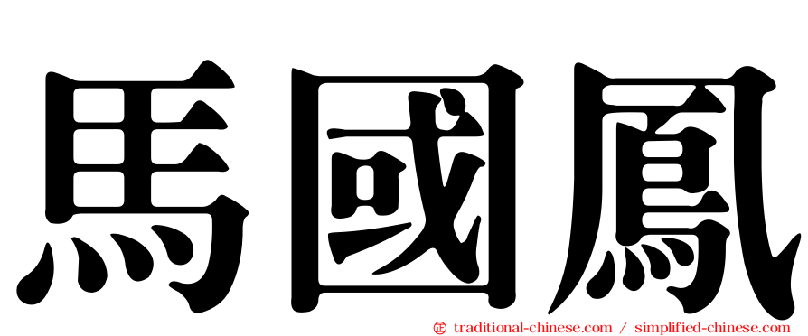 馬國鳳