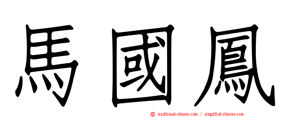 馬國鳳
