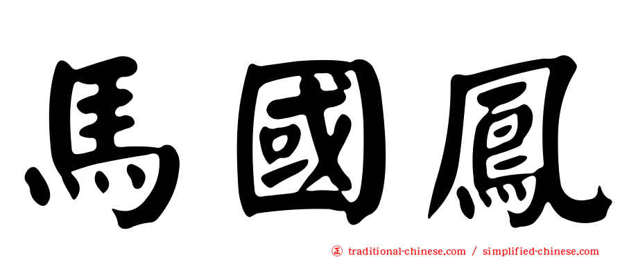 馬國鳳
