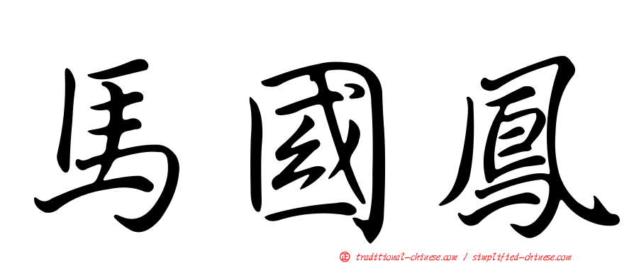 馬國鳳
