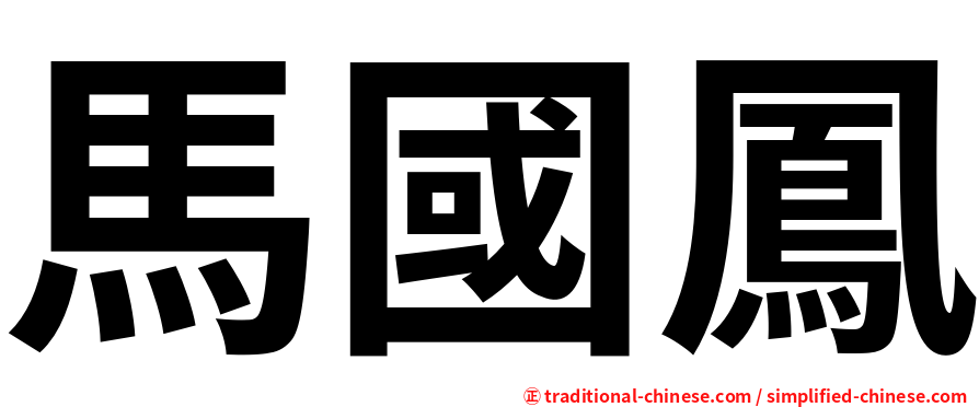 馬國鳳