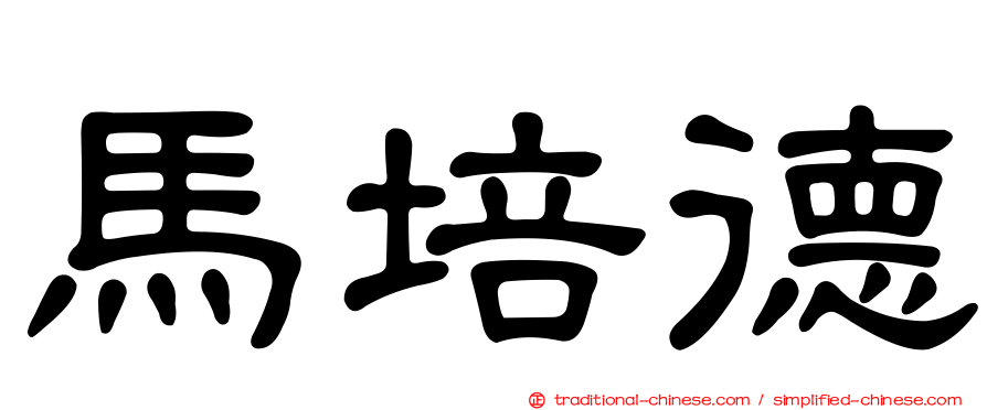 馬培德