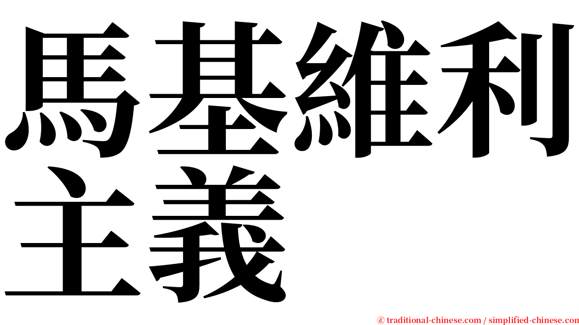 馬基維利主義 serif font