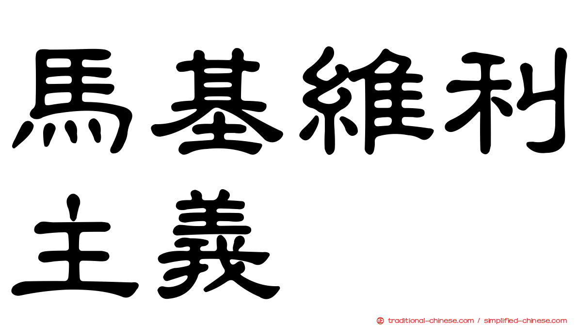 馬基維利主義