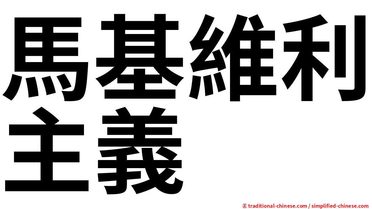 馬基維利主義