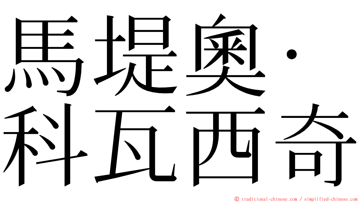 馬堤奧·科瓦西奇 ming font