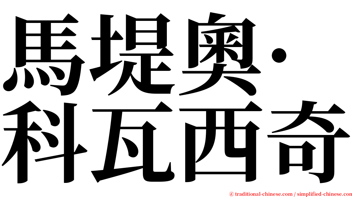 馬堤奧·科瓦西奇 serif font