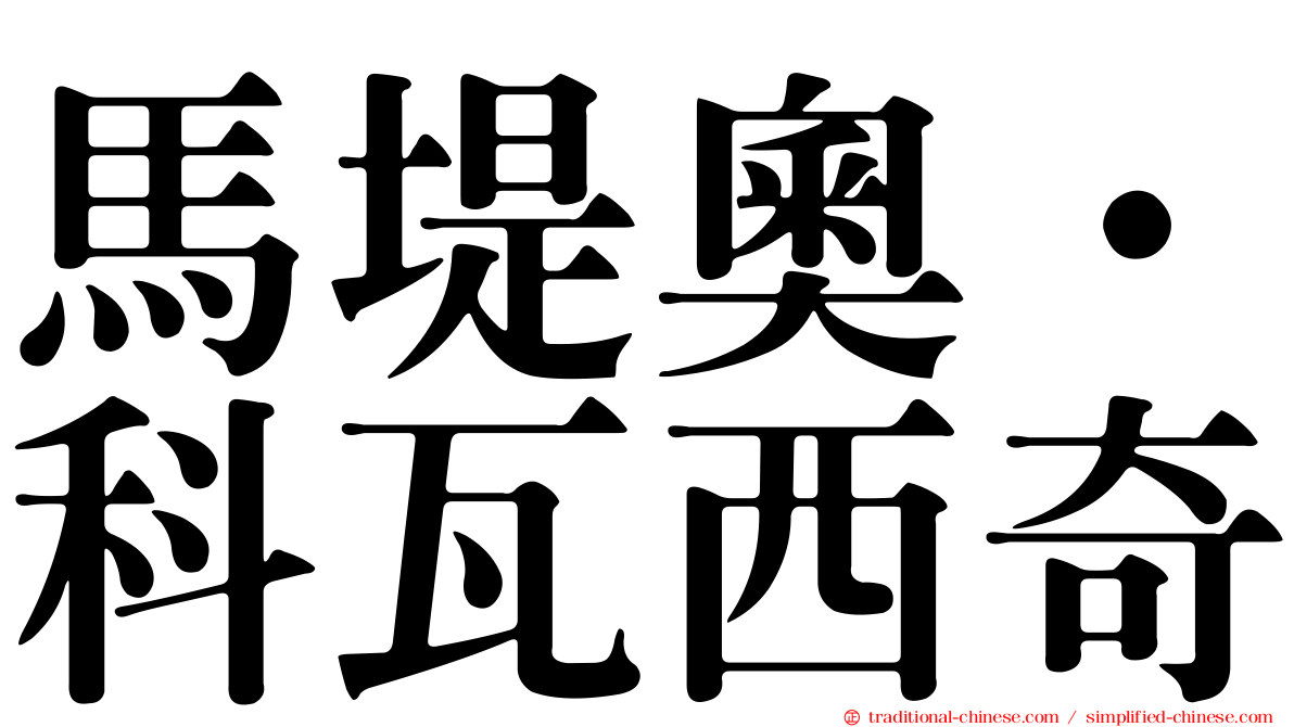 馬堤奧·科瓦西奇