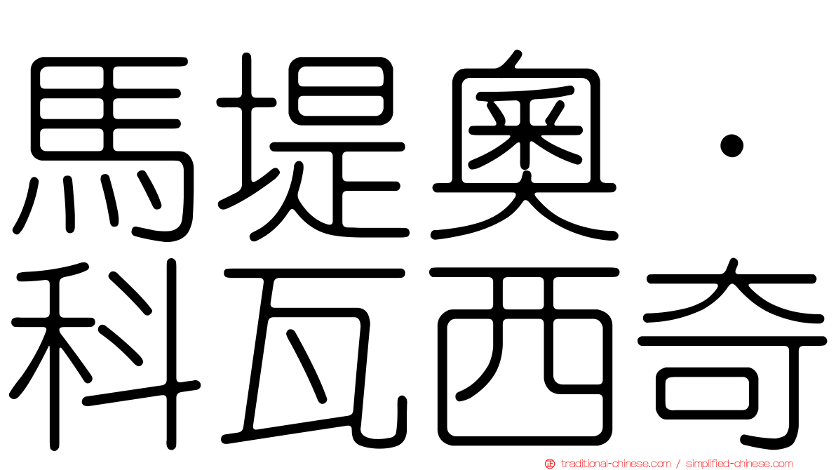 馬堤奧·科瓦西奇