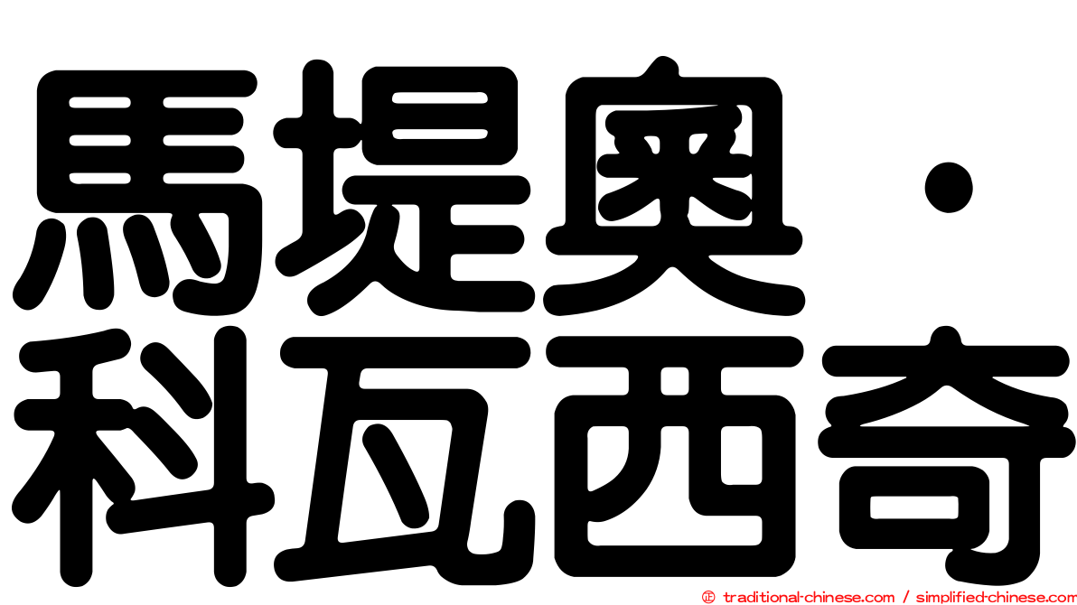 馬堤奧·科瓦西奇