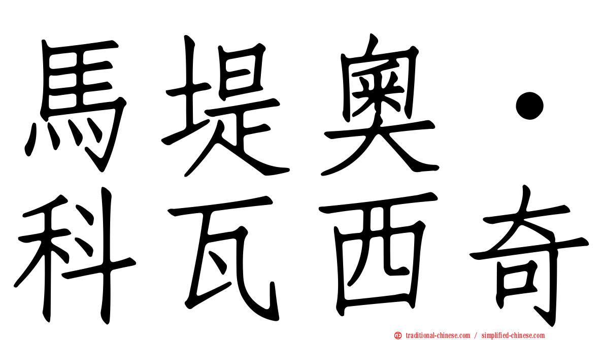 馬堤奧·科瓦西奇