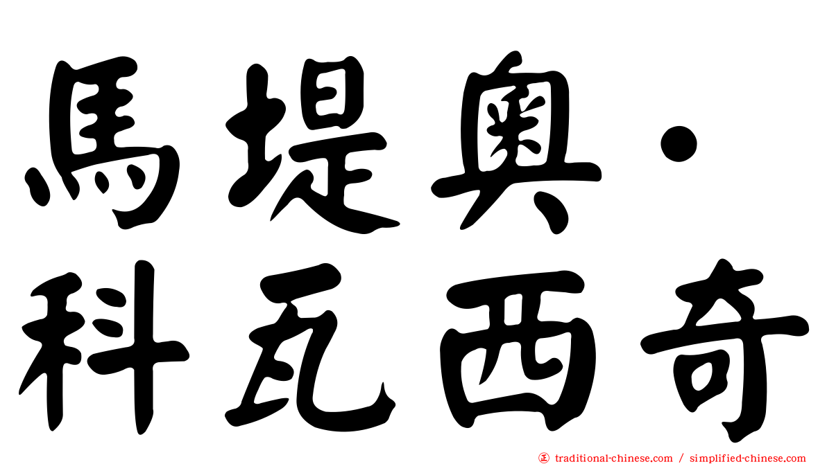馬堤奧·科瓦西奇