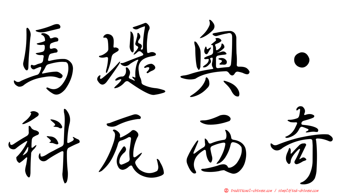 馬堤奧·科瓦西奇