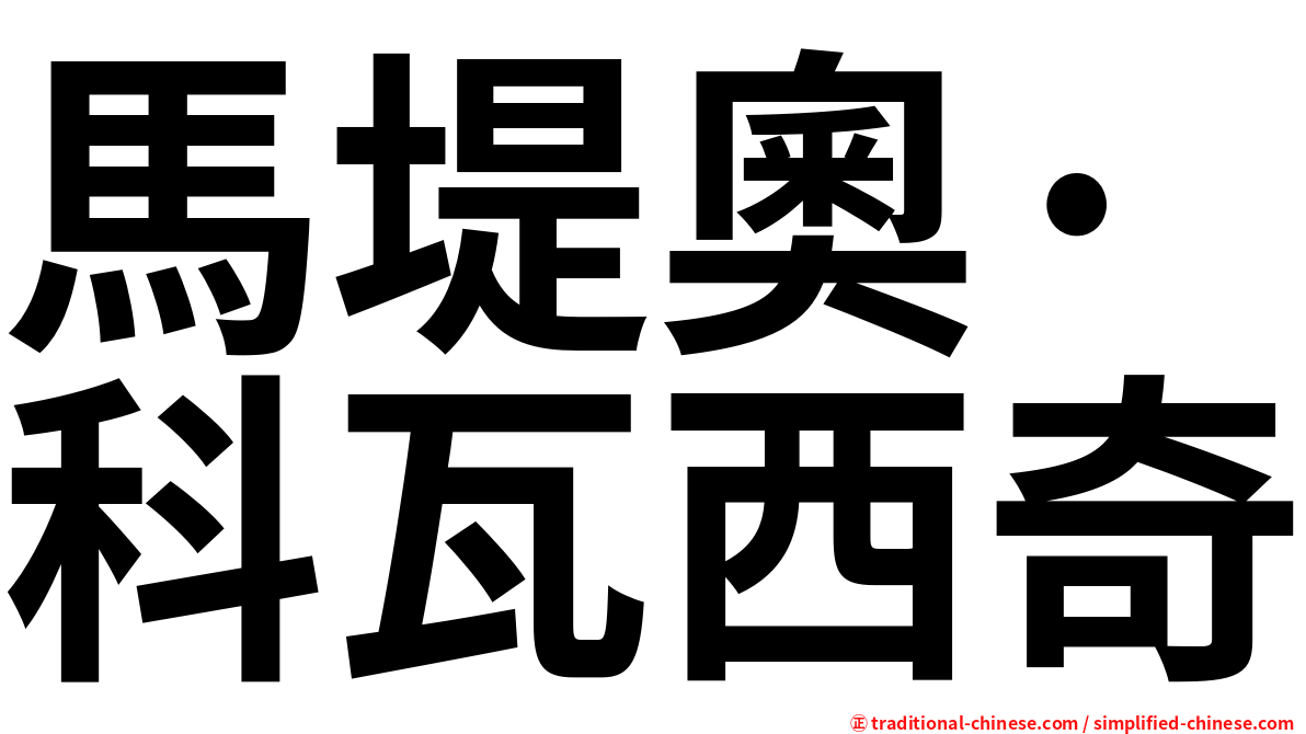 馬堤奧·科瓦西奇
